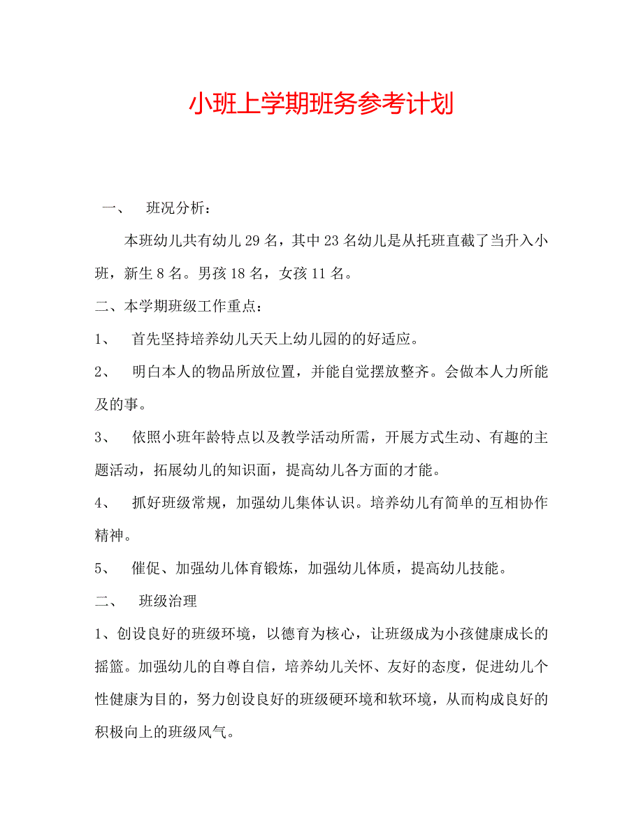 小班上学期班务计划_第1页