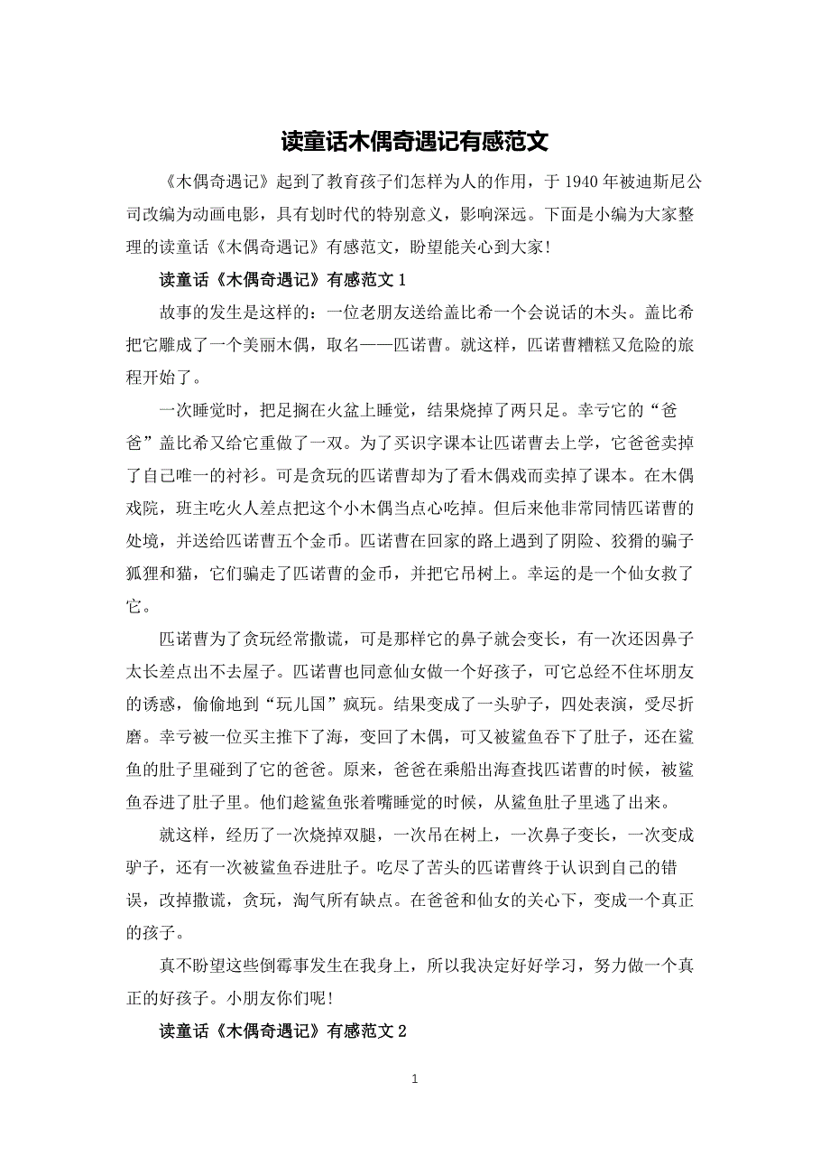 读童话木偶奇遇记有感范文_第1页