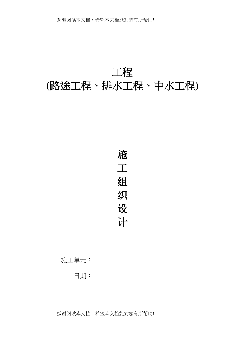 2022年建筑行业某道路中水排水工程施工组织设计方案_第1页