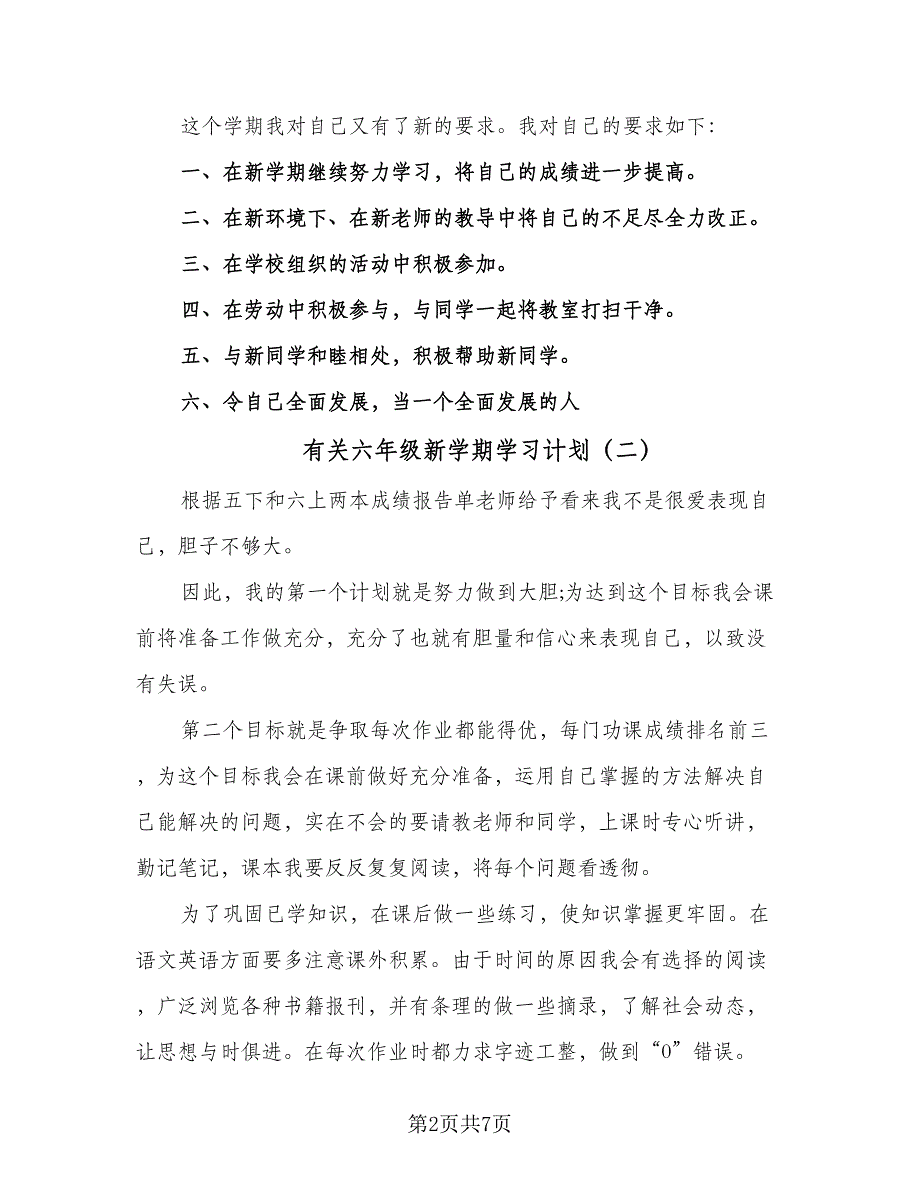 有关六年级新学期学习计划（4篇）_第2页