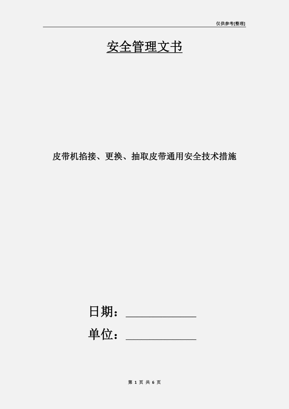 皮带机掐接、更换、抽取皮带通用安全技术措施.doc_第1页