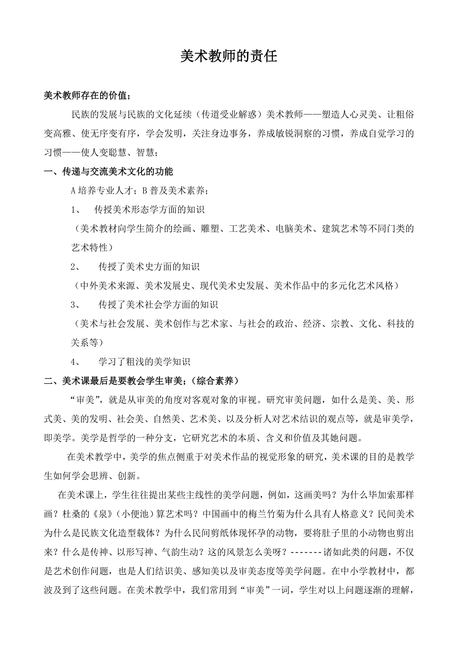 美术教师的责任_第1页
