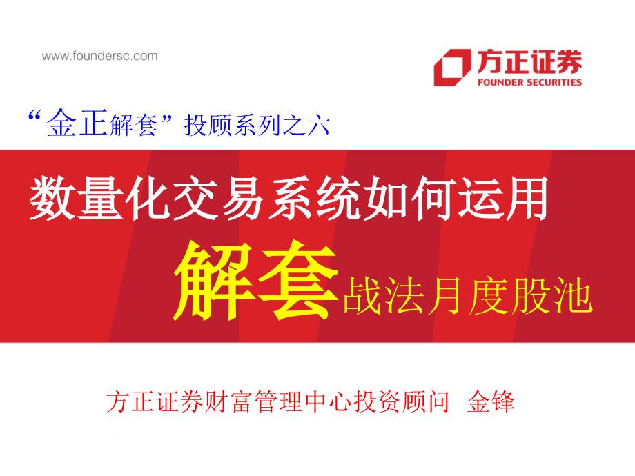 金正投顾解套系列之六数量化交易系统如何运用解套战法月度股票池_第1页