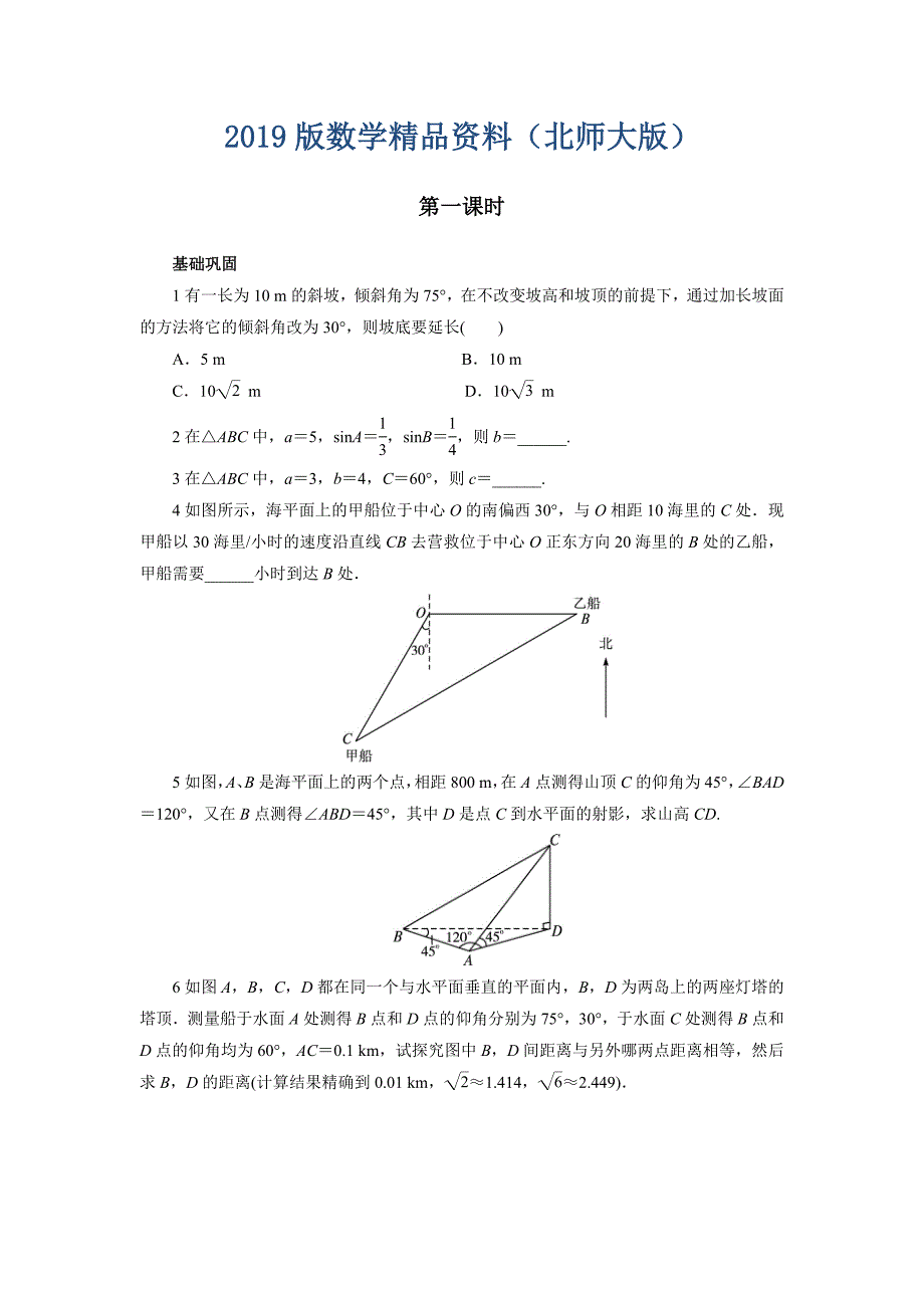 高中数学北师大版必修5同步精练：2.3解三角形的实际应用举例 Word版含答案_第1页