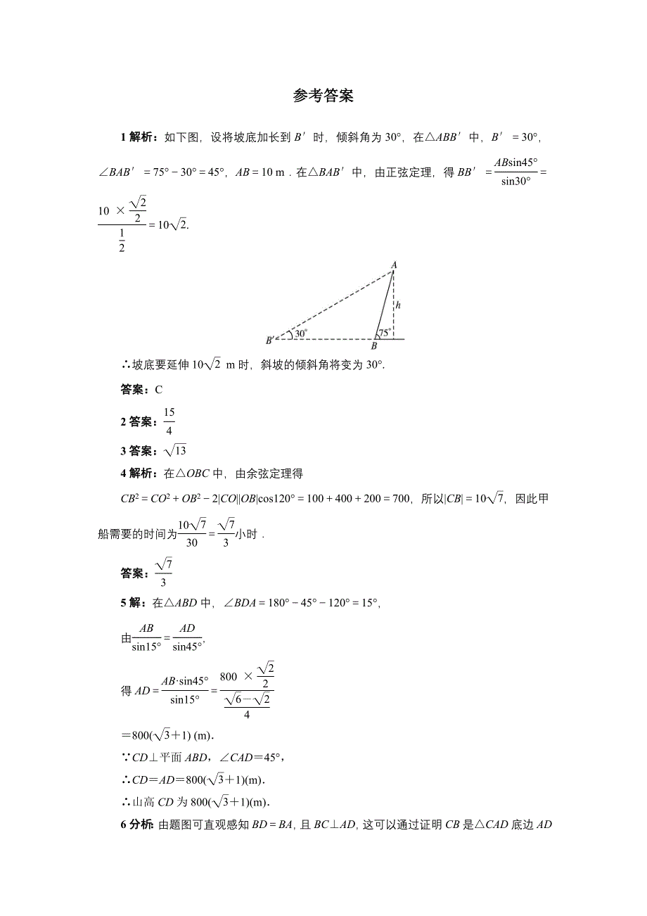 高中数学北师大版必修5同步精练：2.3解三角形的实际应用举例 Word版含答案_第3页