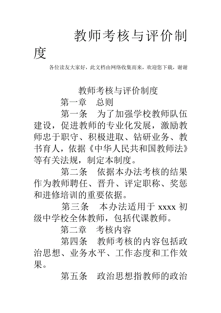 教师考核与评价制度_第1页