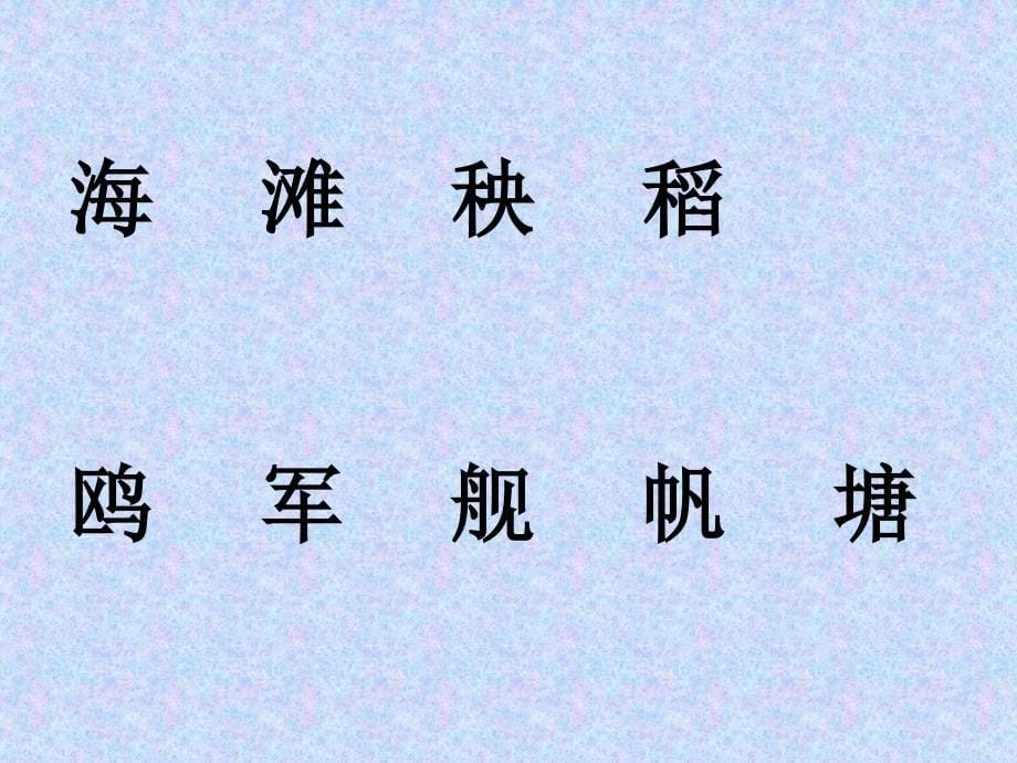 鲁教版一下《识字6》课件_第5页