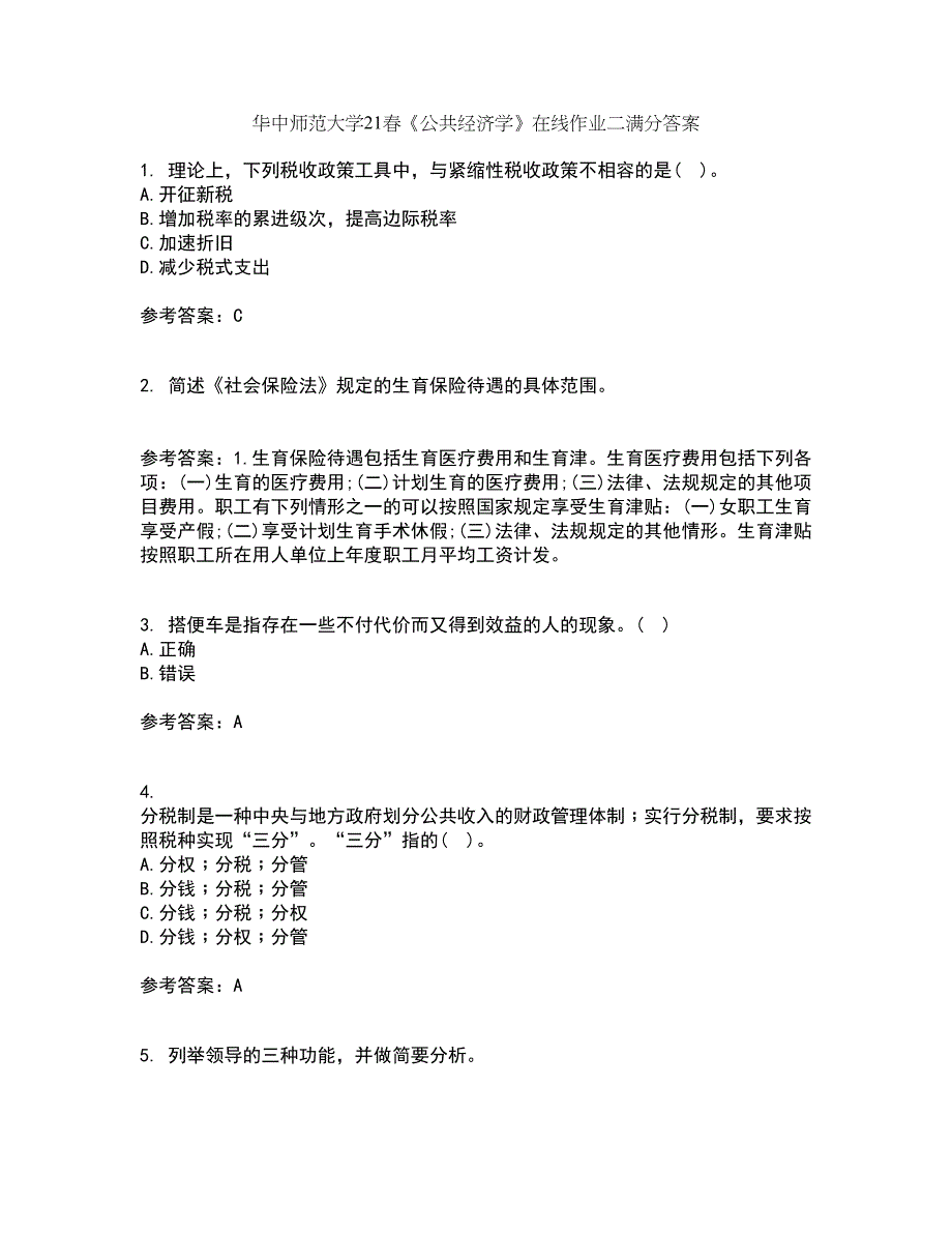 华中师范大学21春《公共经济学》在线作业二满分答案58_第1页