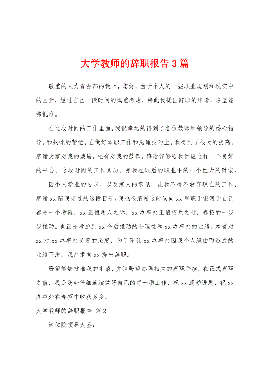 大学教师的辞职报告3篇.docx_第1页