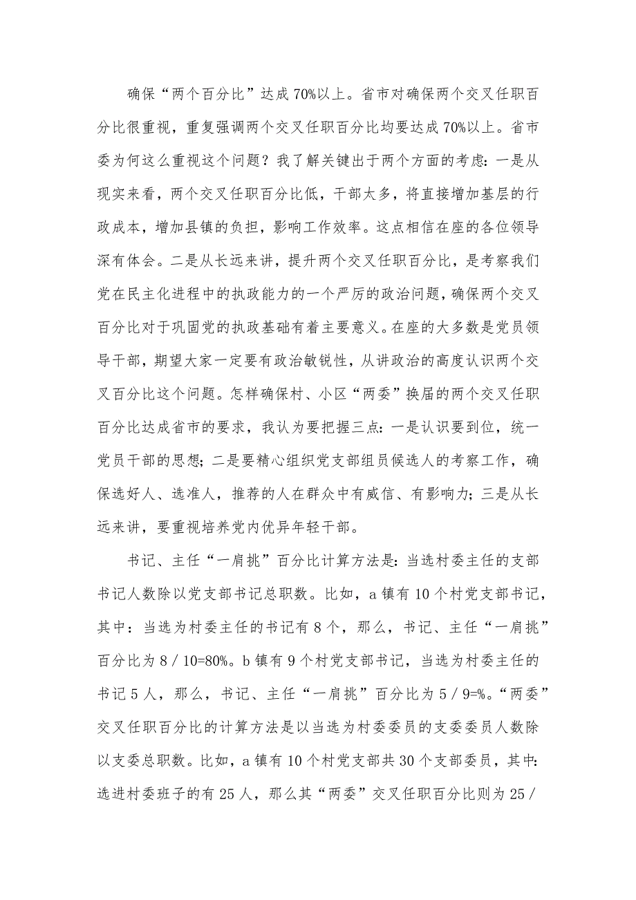 全县村、小区“两委”换届选举业务培训班专题教导材料之一_第2页