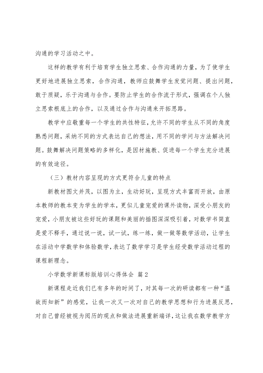 小学数学新课标2023年版培训心得体会(通用20篇).docx_第2页