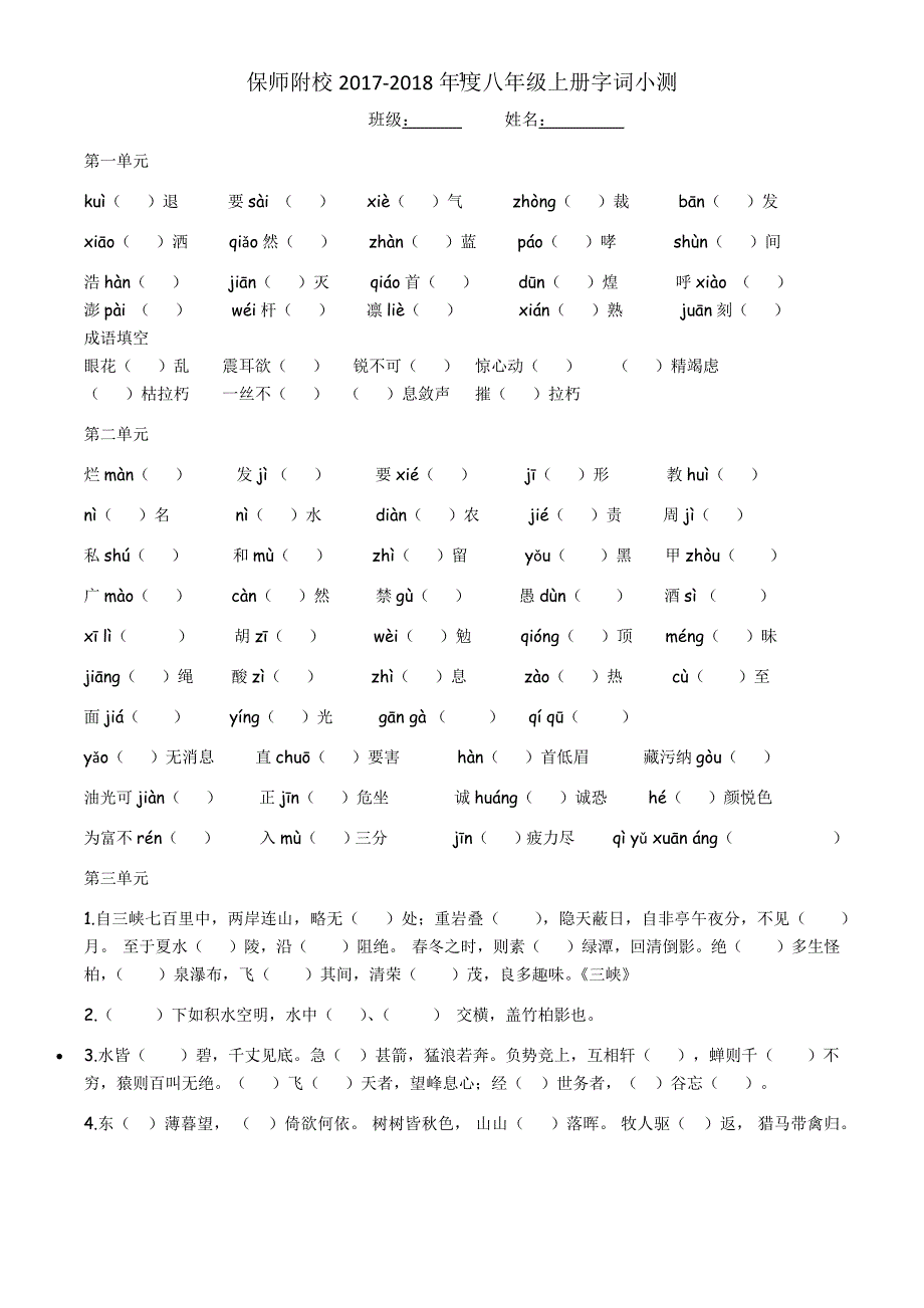 部编版八年级上语文期末字词分单元字词测试.docx_第1页