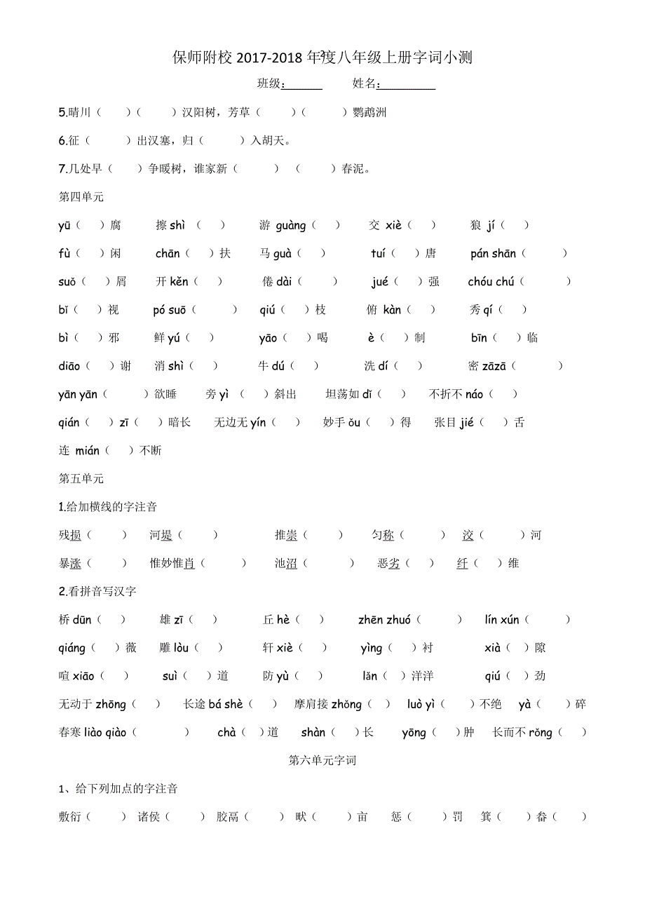 部编版八年级上语文期末字词分单元字词测试.docx_第2页