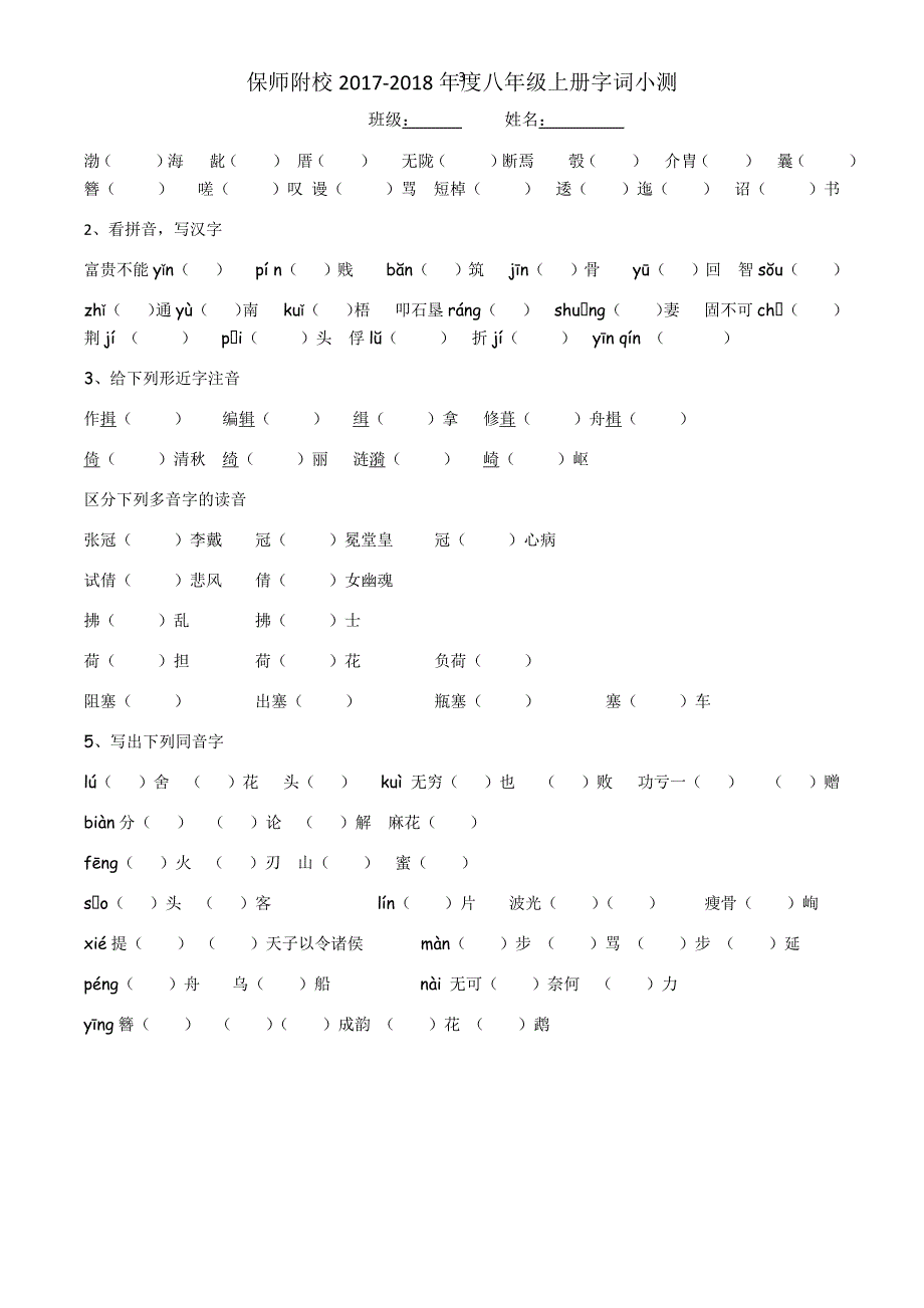 部编版八年级上语文期末字词分单元字词测试.docx_第3页