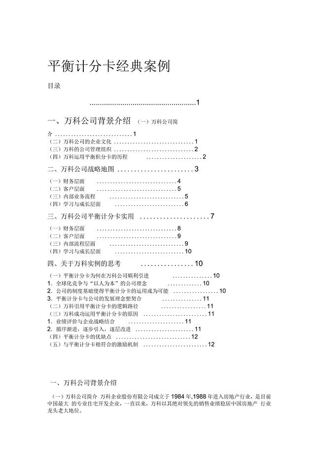 万科平衡计分卡案例