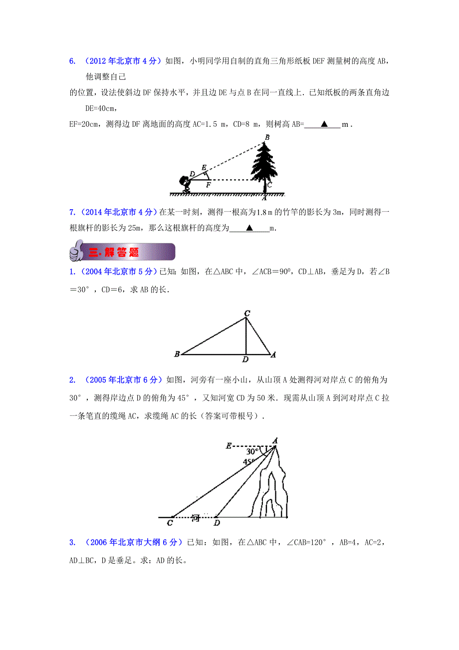 最新北京中考数学真题分类解析【09】三角形原卷版_第3页