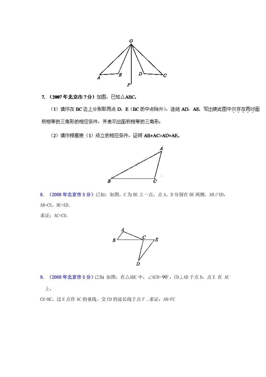 最新北京中考数学真题分类解析【09】三角形原卷版_第5页