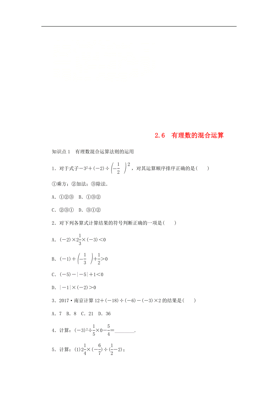 浙教版七年级数学上册2.6有理数的混合运算同步练习含答案_第1页