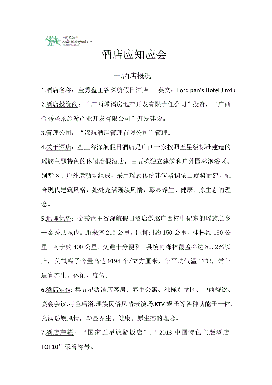 房务部酒店应知应会资料.doc_第1页