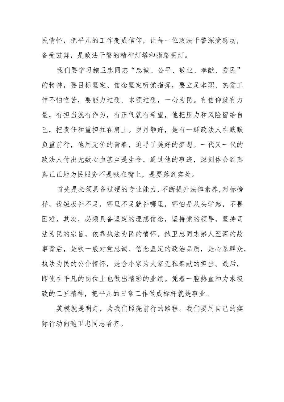 2023年政法干部学习鲍卫忠同志先进事迹发言材料八篇_第4页