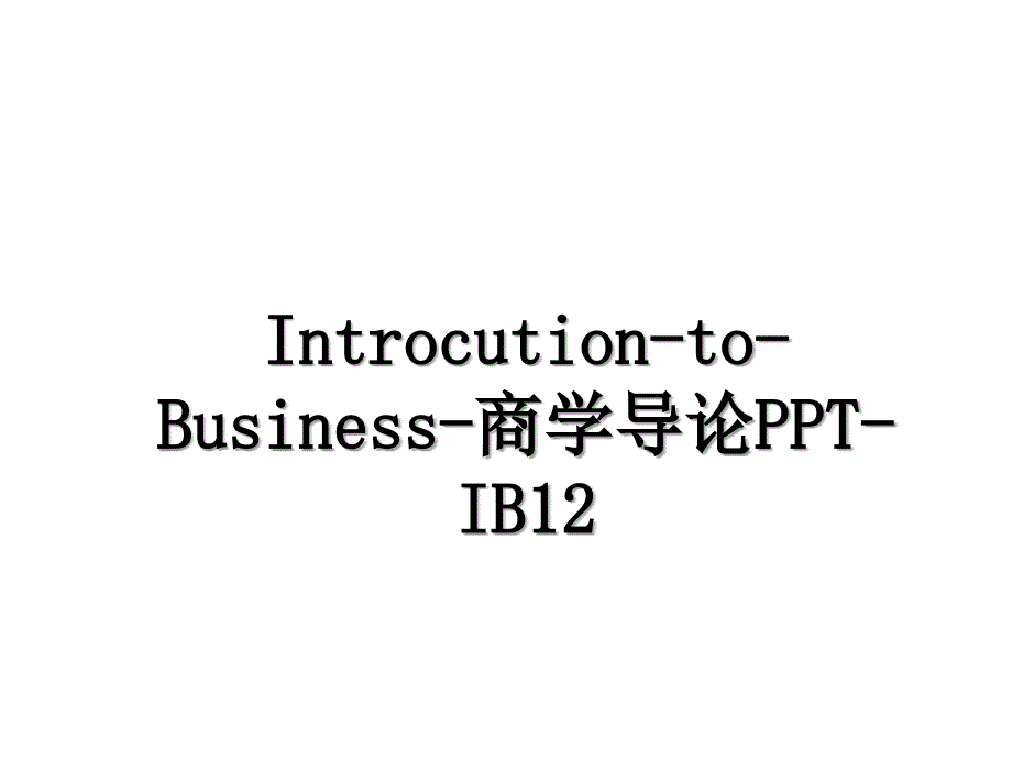 IntrocutiontoBusiness商学导论PPTIB12_第1页