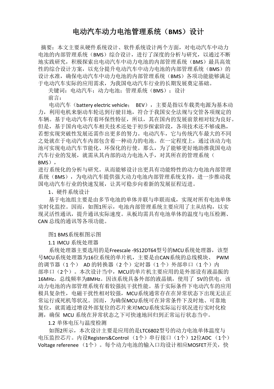 电动汽车动力电池管理系统(BMS)设计_第1页
