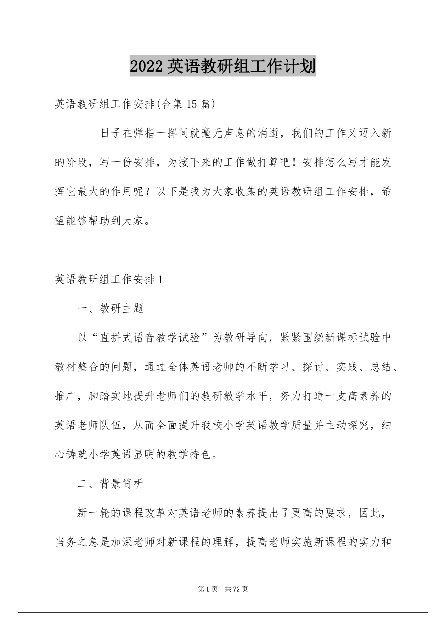 2022英语教研组工作计划_第1页