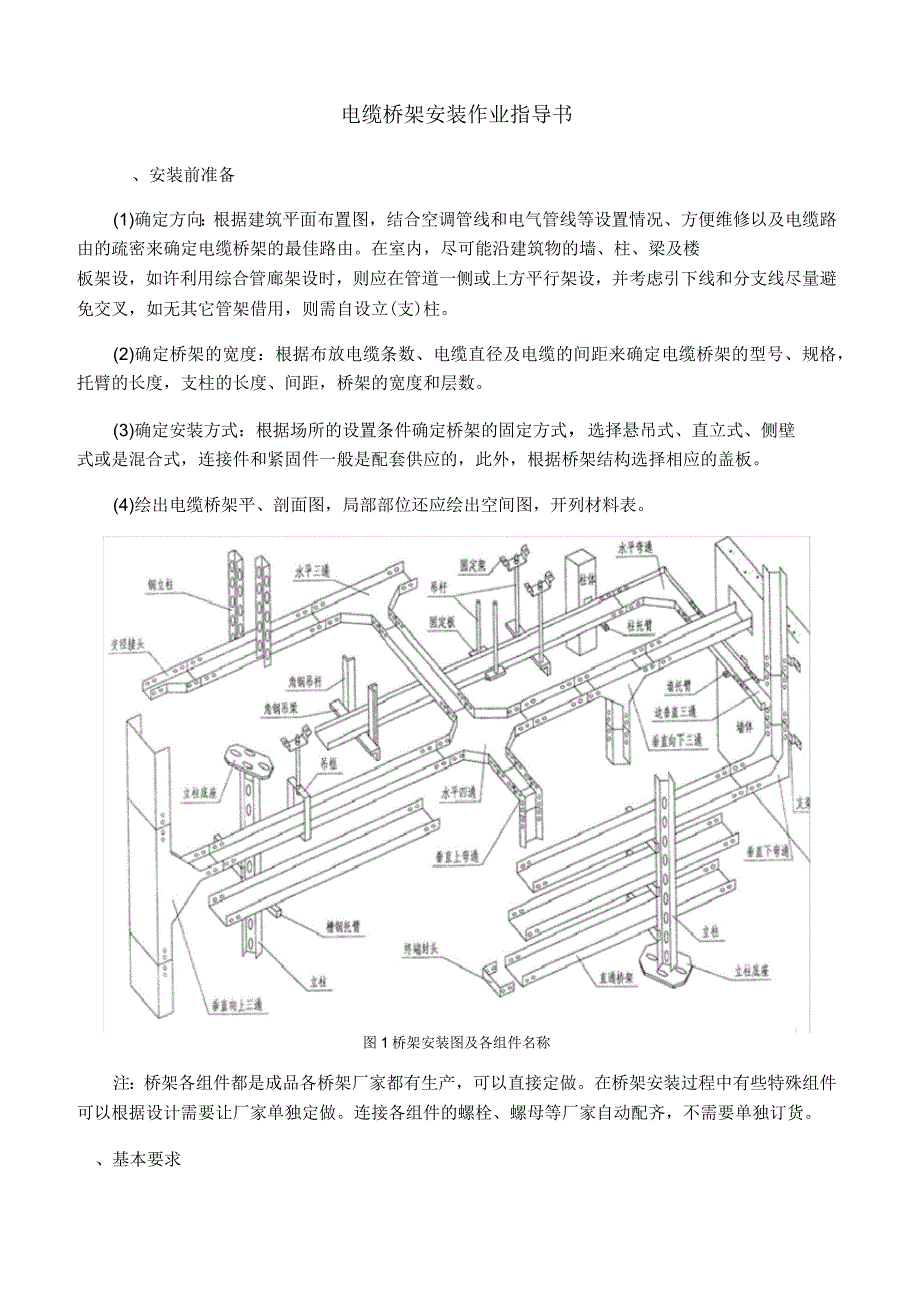 电缆桥架安装要求及规范_第1页