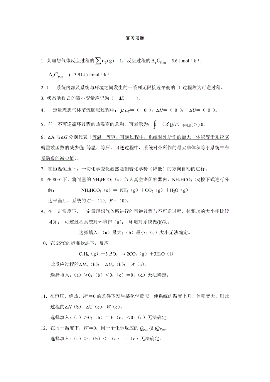 湖南大学物理化学期末考试复习习题done_第1页