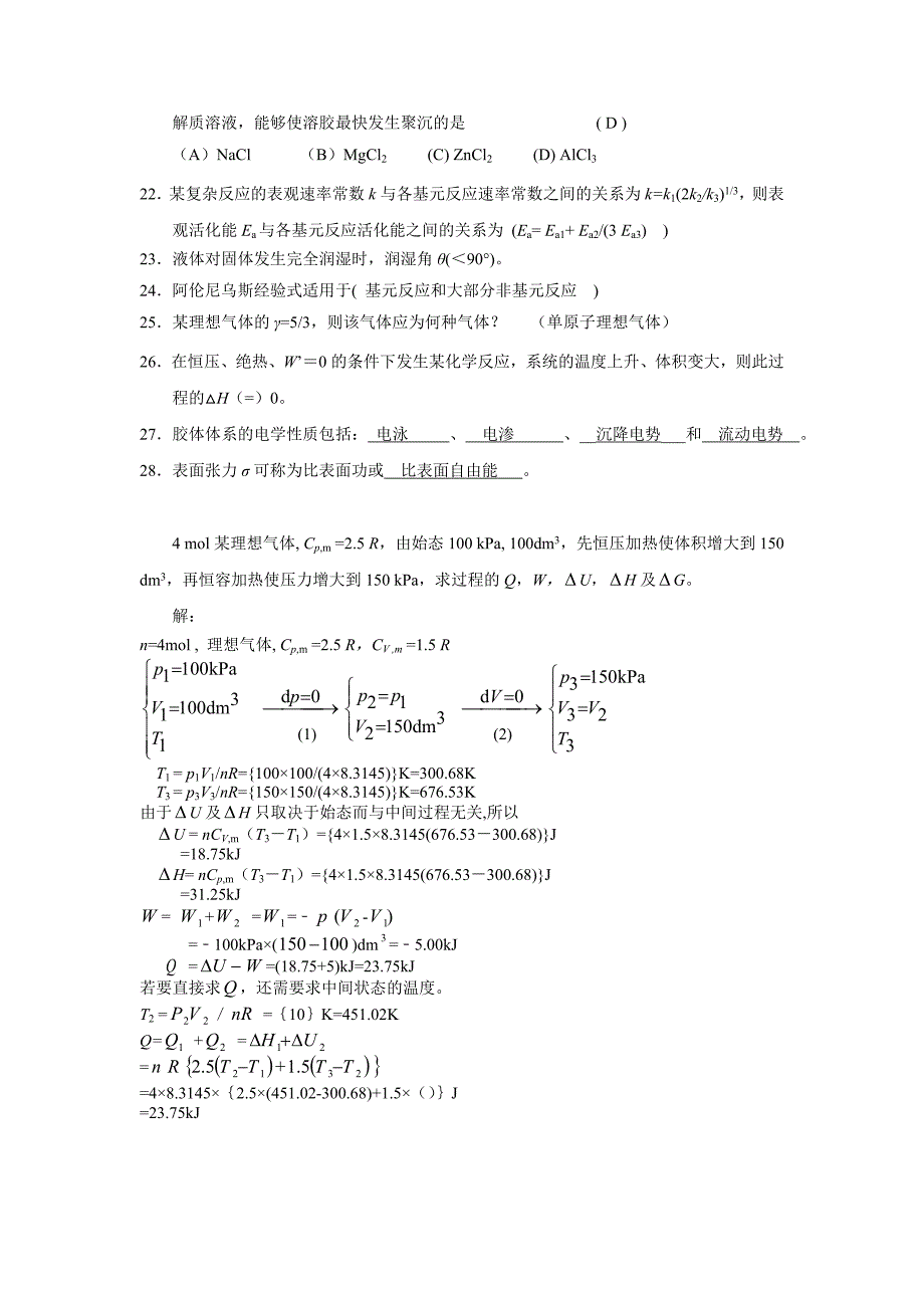 湖南大学物理化学期末考试复习习题done_第3页