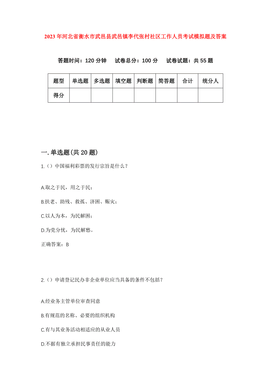 2023年河北省衡水市武邑县武邑镇李代张村社区工作人员考试模拟题及答案_第1页