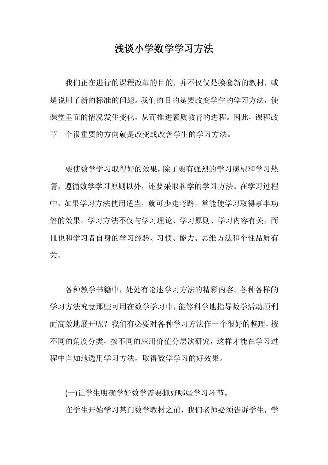 浅谈小学数学学习方法