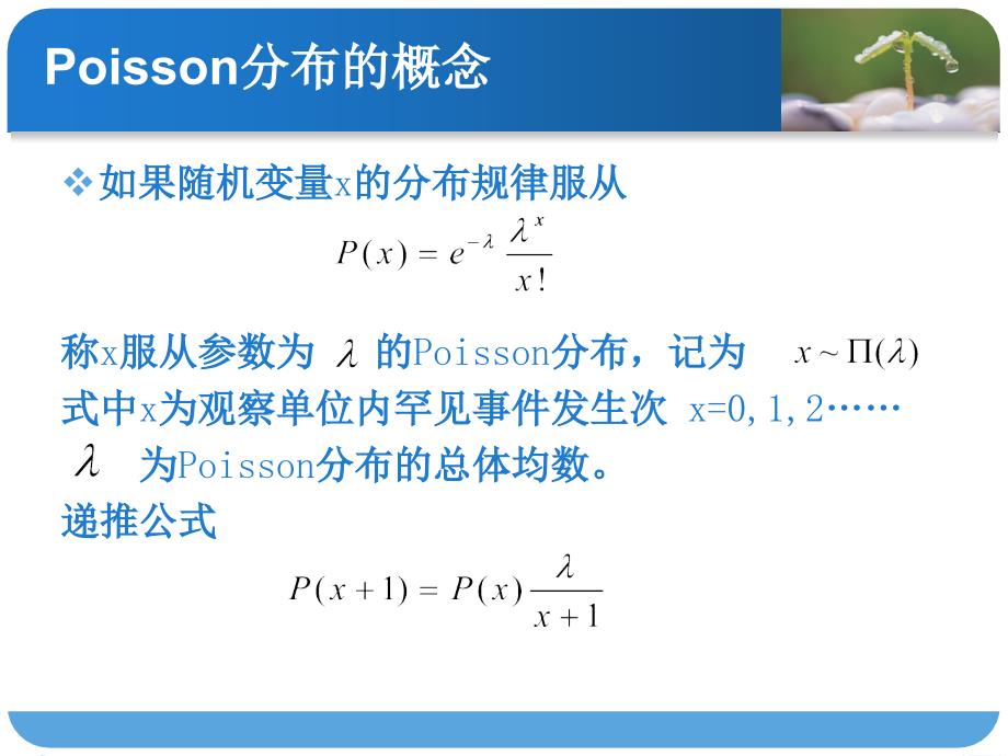 医学统计学课件：常用概率分布-Poisson分布_第2页