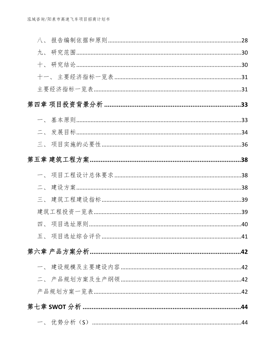 阳泉市高速飞车项目招商计划书_模板范本_第3页