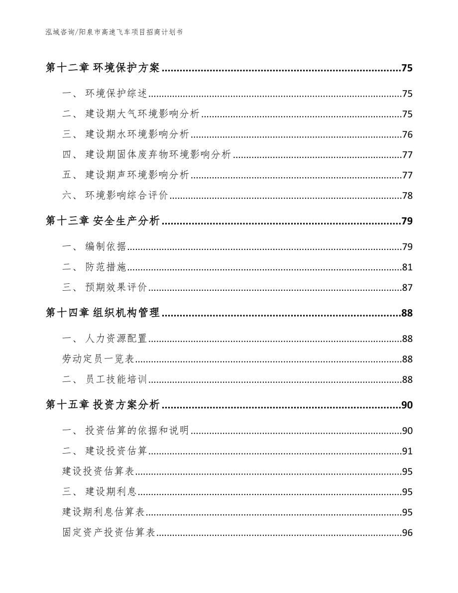 阳泉市高速飞车项目招商计划书_模板范本_第5页