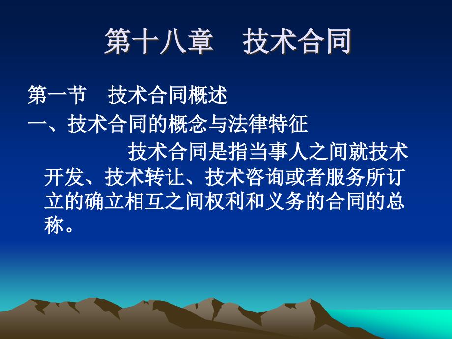第十八章技术合同_第1页