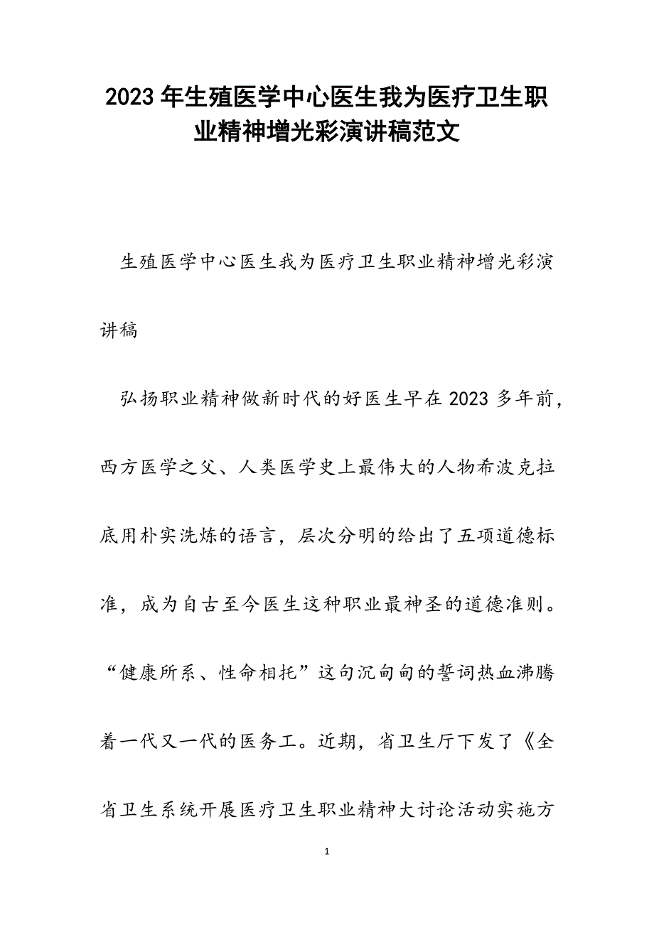 2023年生殖医学中心医生我为医疗卫生职业精神增光彩演讲稿.docx_第1页