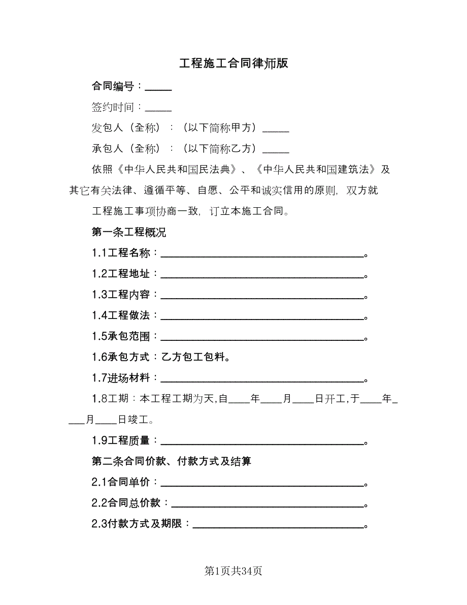 工程施工合同律师版（七篇）_第1页