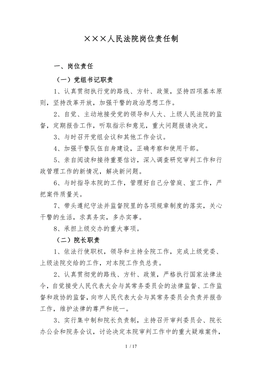基层人民法院岗位责任制_第1页