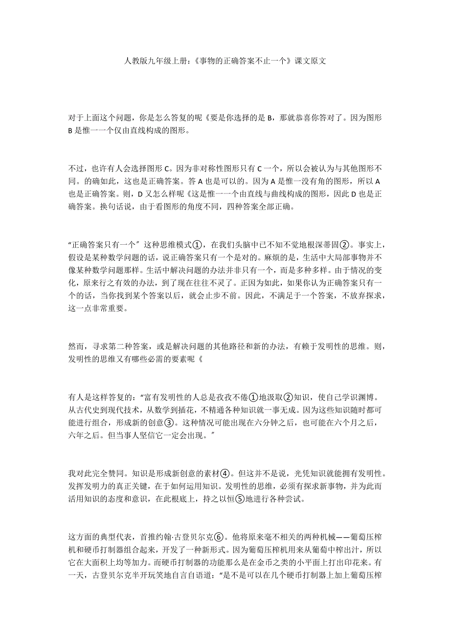 人教版九年级上册：《事物的正确答案不止一个》课文原文_第1页