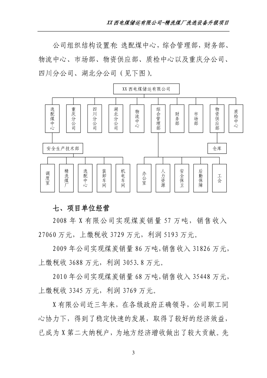 选配煤煤炭产业升级项目可行性研究报告.doc_第3页