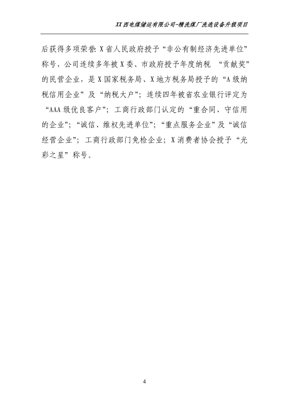 选配煤煤炭产业升级项目可行性研究报告.doc_第4页