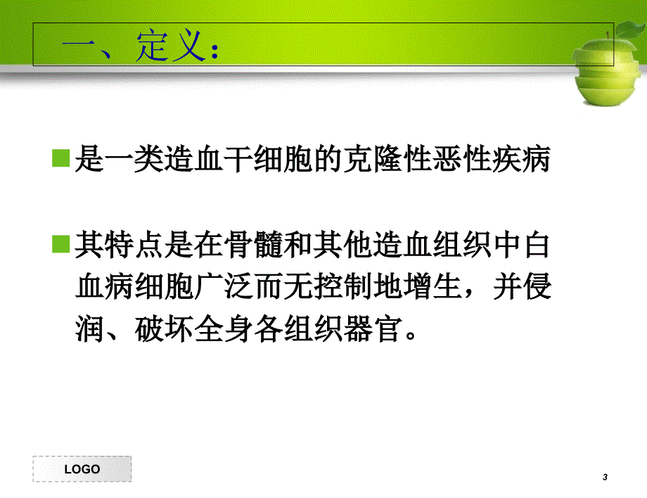 白血病病人的护理1_第3页