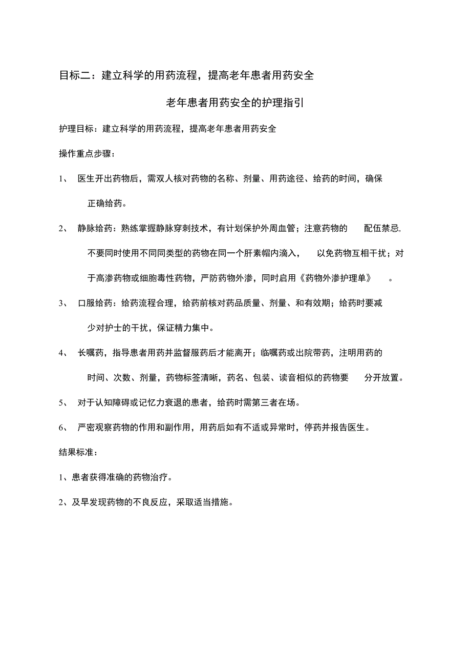 老患者十大安全目标护理指引和流程正式版_第4页