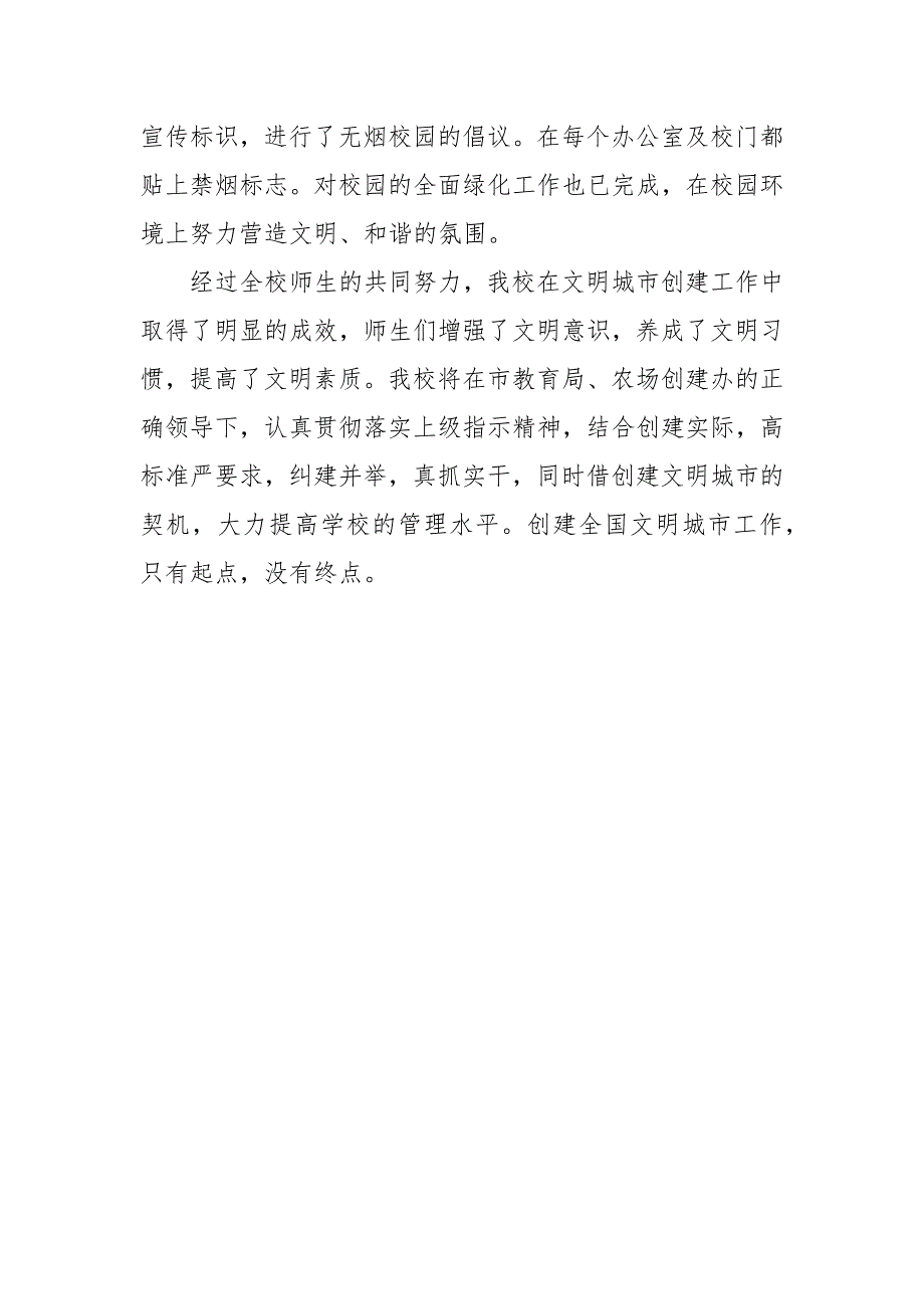 2021小学文明城市创建工作自查报告.docx_第4页