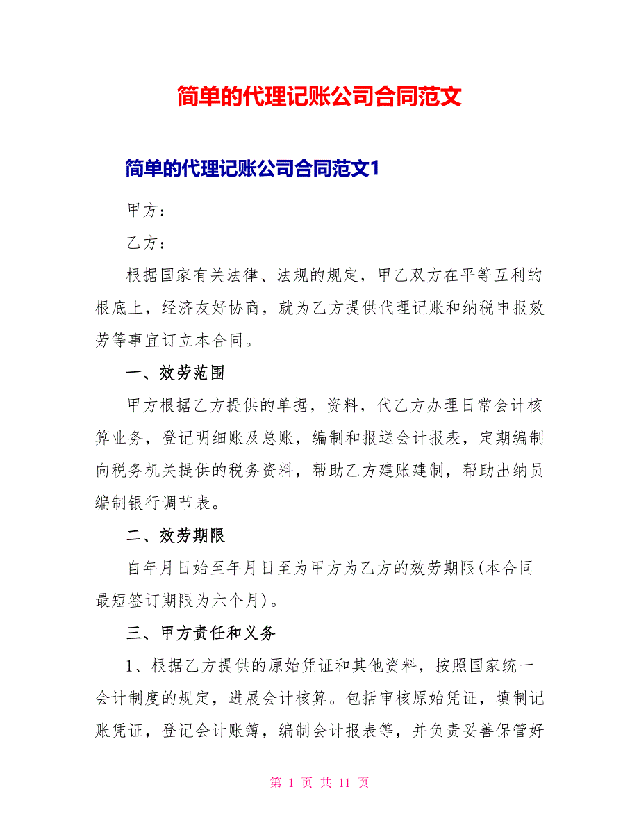 简单的代理记账公司合同范文_第1页