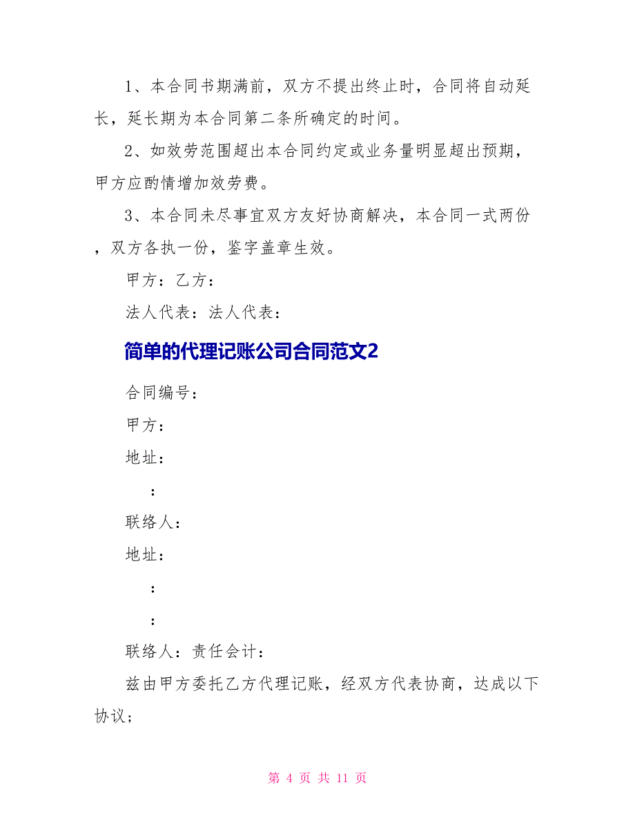 简单的代理记账公司合同范文_第4页