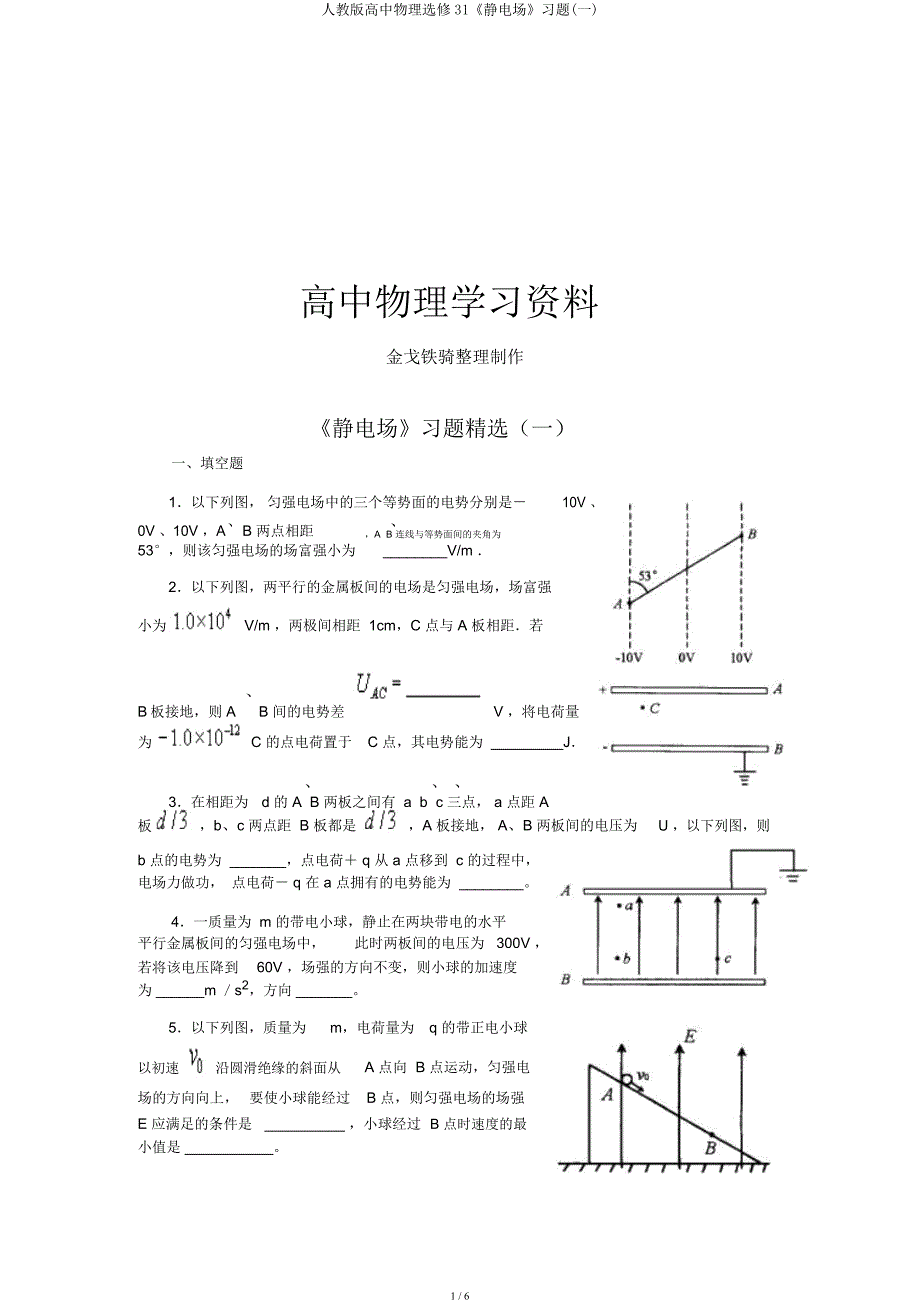 人教高中物理选修31《静电场》习题(一).docx_第1页