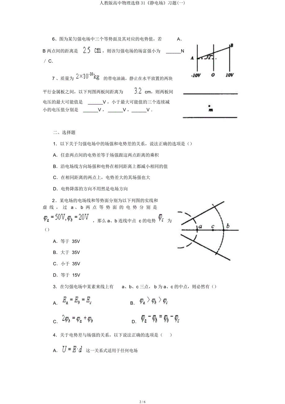 人教高中物理选修31《静电场》习题(一).docx_第2页