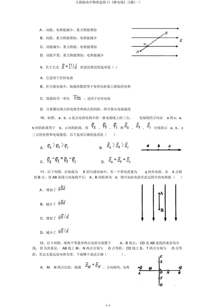 人教高中物理选修31《静电场》习题(一).docx_第4页